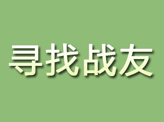 若尔盖寻找战友